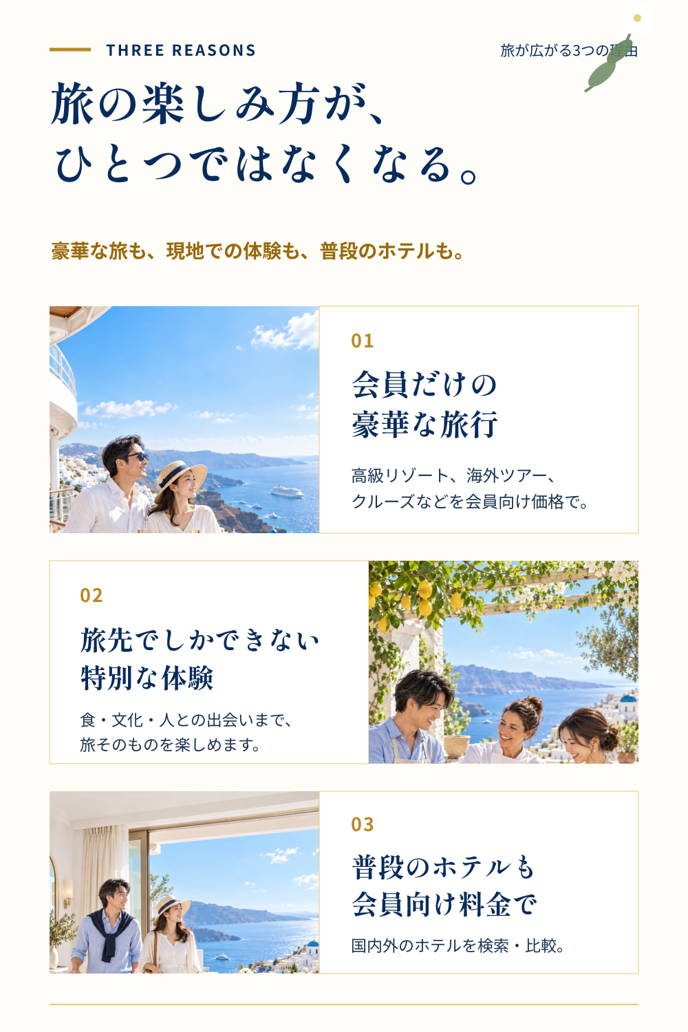 旅の楽しみ方を広げる3つの特徴。豪華旅行、旅先での特別な体験、ホテルの会員向け料金
