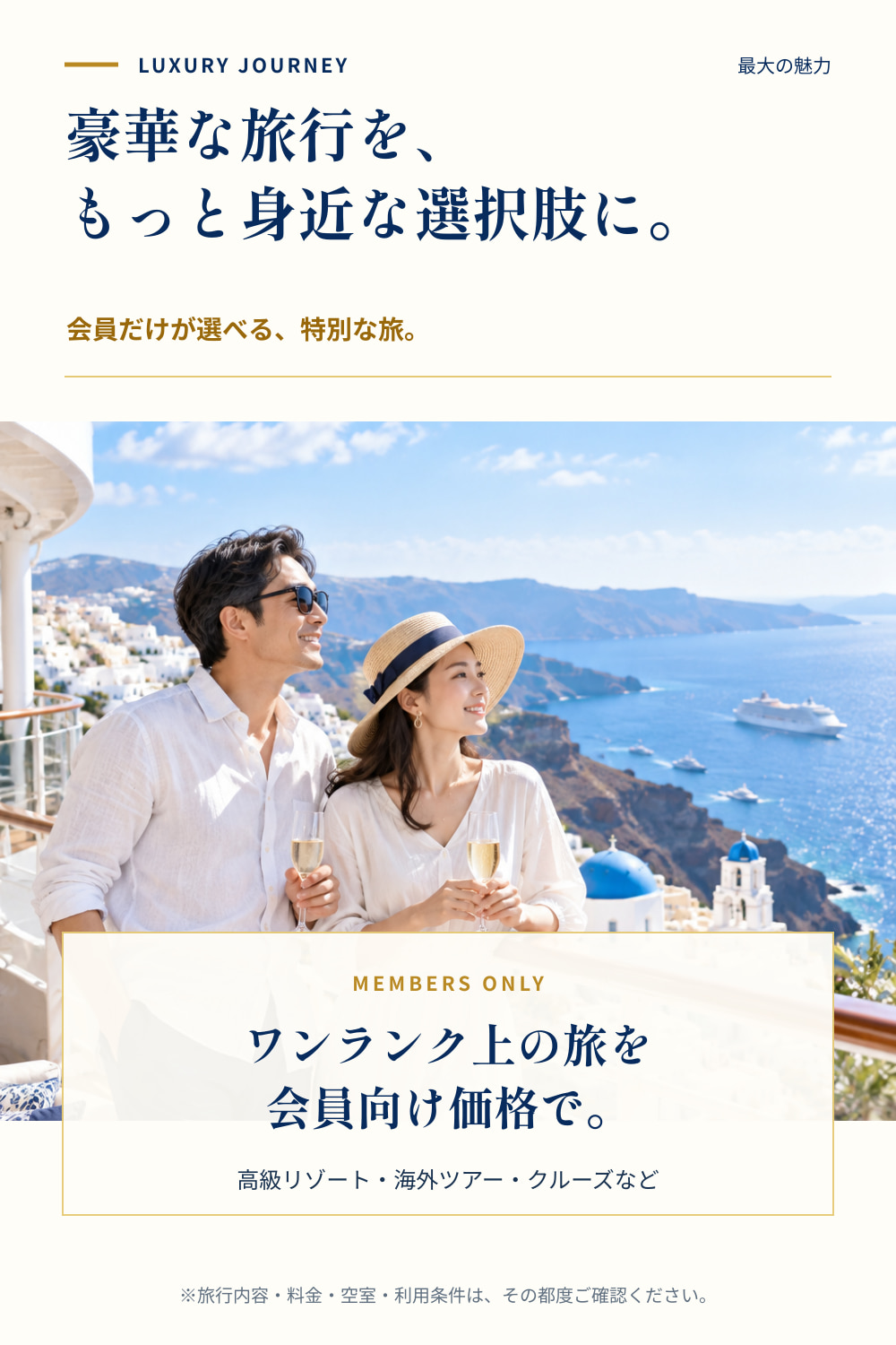 豪華な旅行をもっと身近な選択肢に。ワンランク上の旅を会員向け価格で