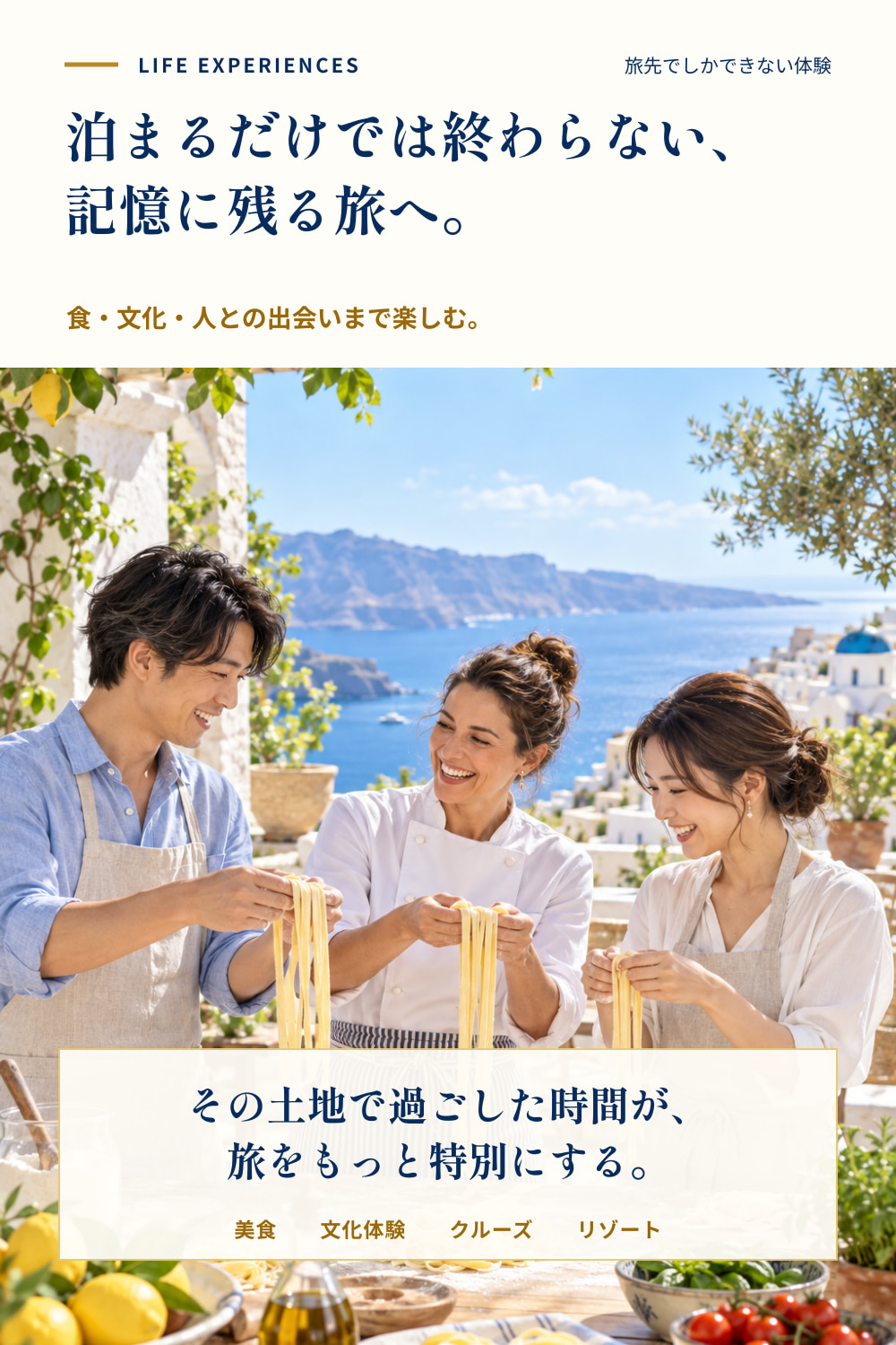 ホテルに泊まるだけではなく、料理や文化、人との出会いを楽しむ旅先での特別な体験