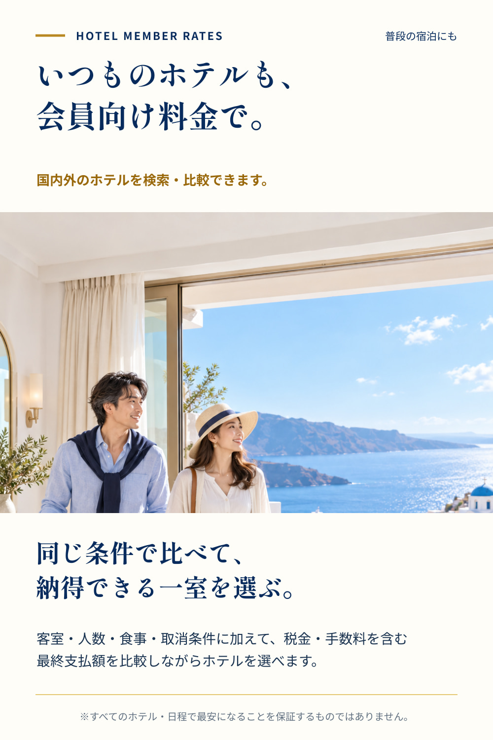 国内外のホテルを会員向け料金で検索・比較し、同じ条件で納得できる一室を選ぶ