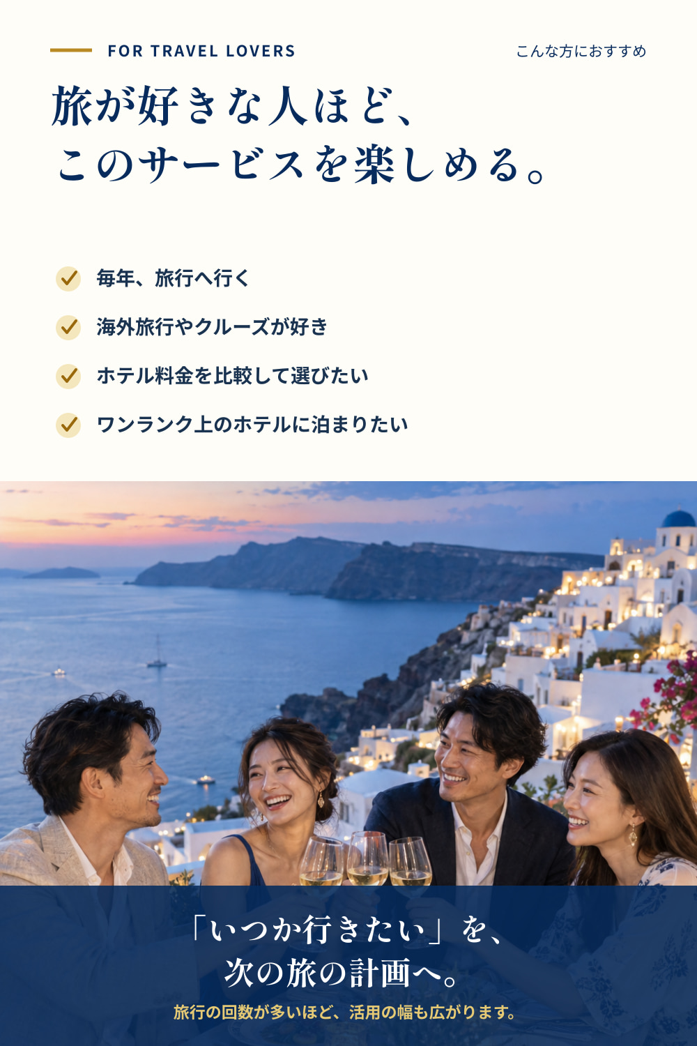 旅行が好きな方、毎年旅行へ行く方、海外旅行やクルーズが好きな方におすすめ