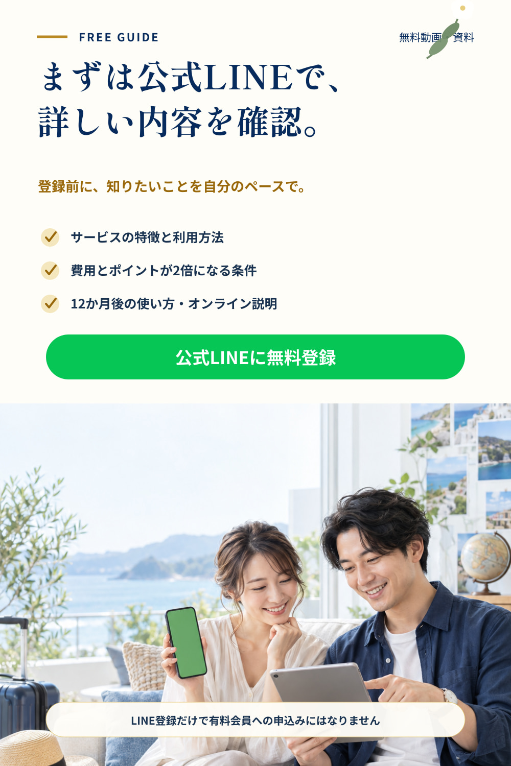 公式LINEで無料の解説動画と資料を確認。希望者にはオンライン説明も