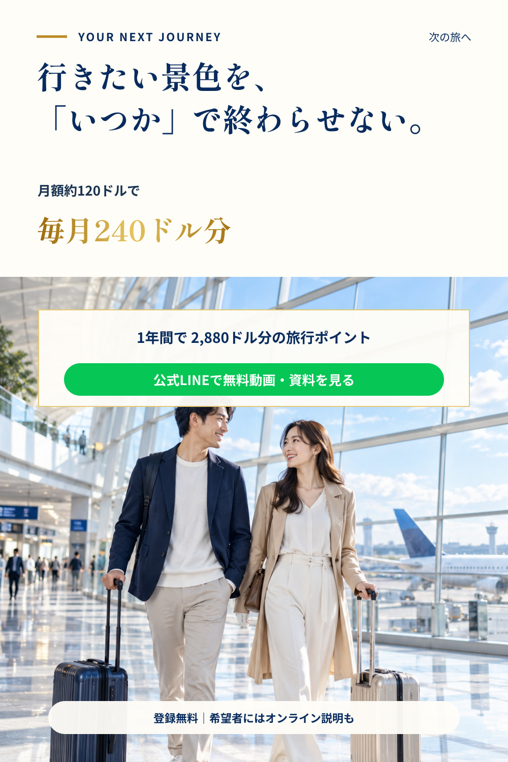 行きたい景色をいつかで終わらせない。公式LINEで無料動画と資料を見る