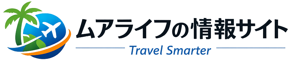 ムアライフの情報サイト｜Travel Smarter