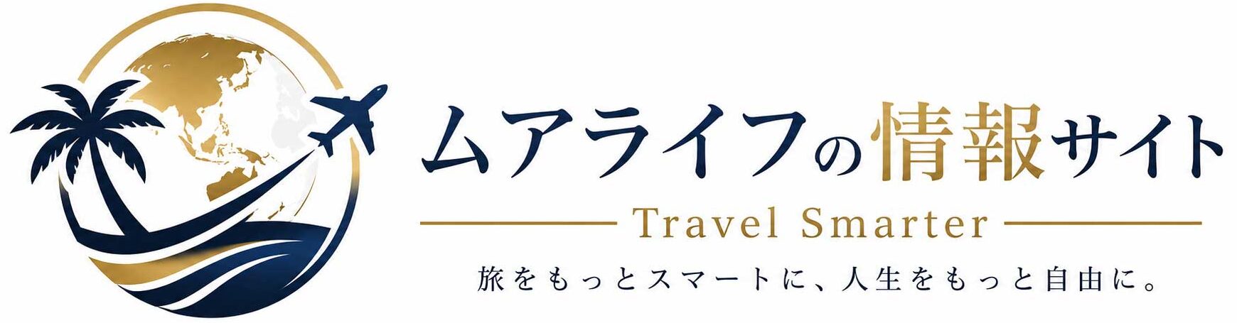 ムアライフの情報サイト｜Travel Smarter