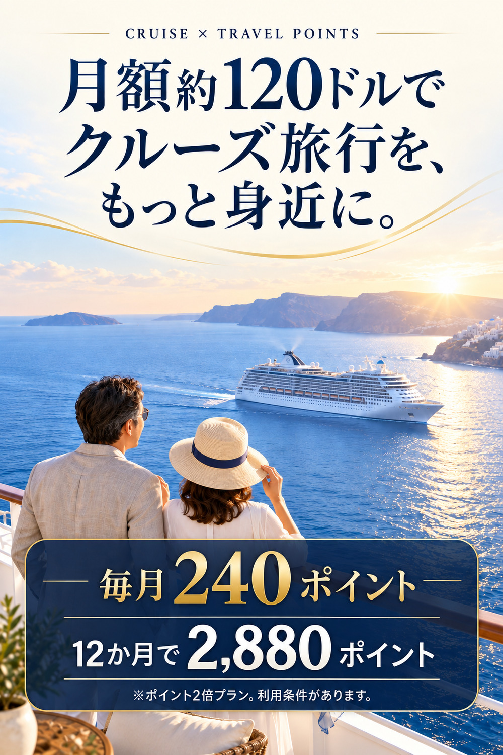 月額約120ドルで毎月240ポイント、12か月で2,880ポイントが貯まるクルーズ旅行プラン