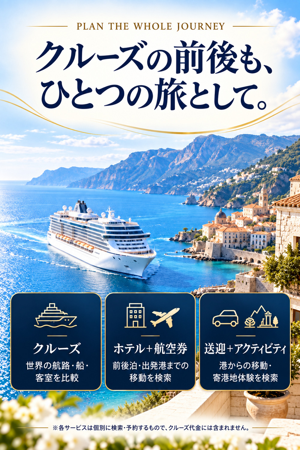 クルーズのほか、ホテル、航空券、送迎、アクティビティを個別に検索・予約できる会員向け旅行サイト