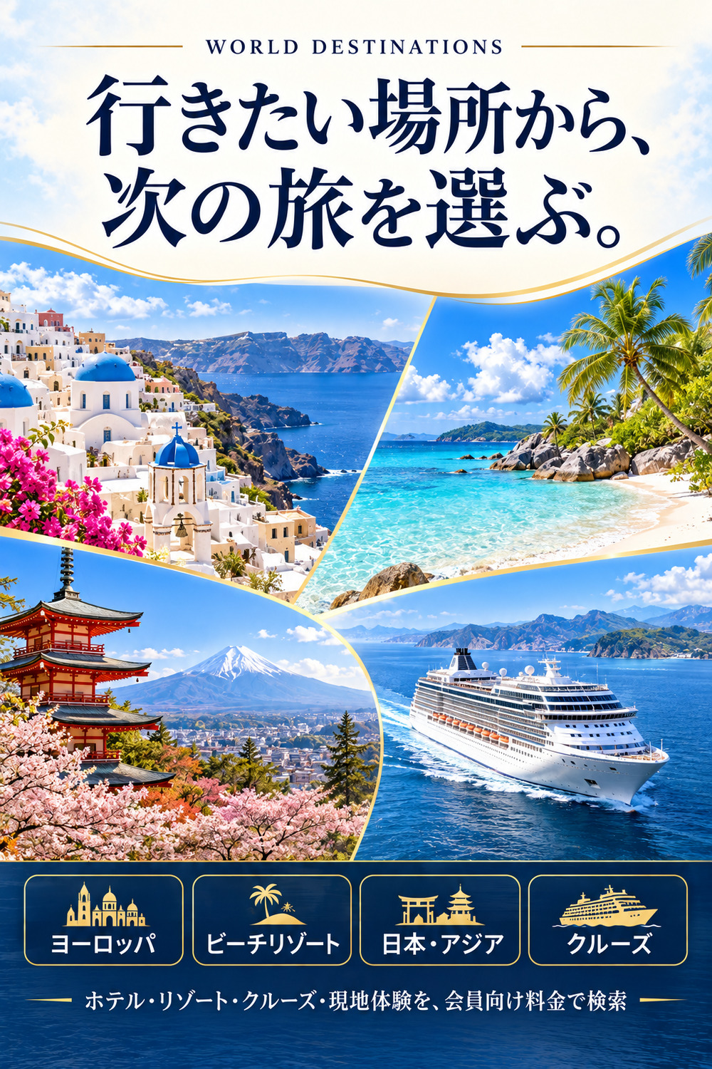 ヨーロッパ、ビーチリゾート、日本・アジア、クルーズから行きたい旅を選ぶ