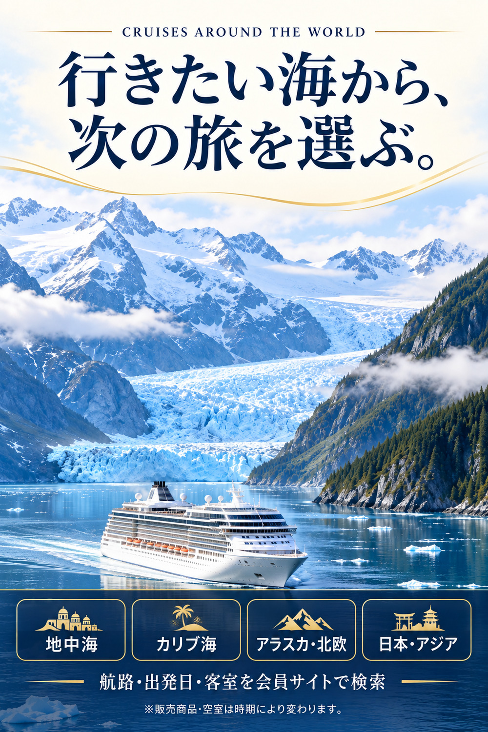 地中海、カリブ海、アラスカ・北欧、日本・アジアのクルーズを検索できる会員サイト