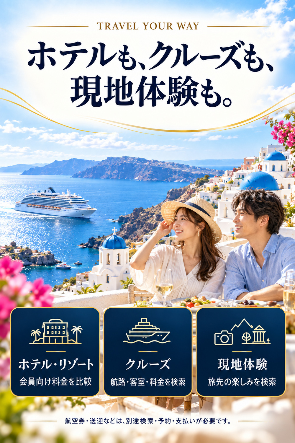 ホテル、クルーズ、現地体験を検索でき、航空券や送迎は別途検索・予約・支払いとなる旅行サービス