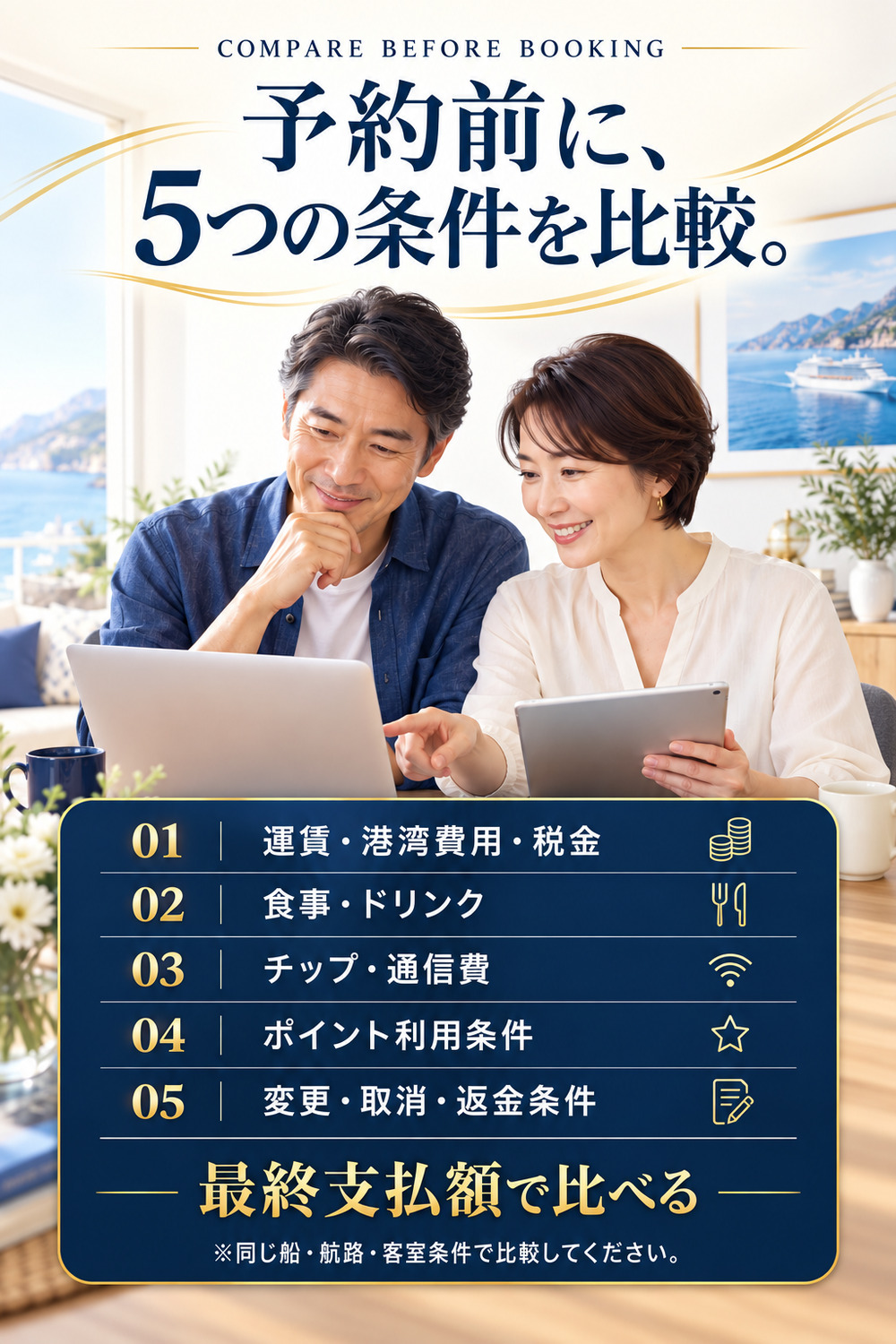 クルーズ予約前に運賃、食事、チップ、ポイント、取消条件を比較するチェックリスト