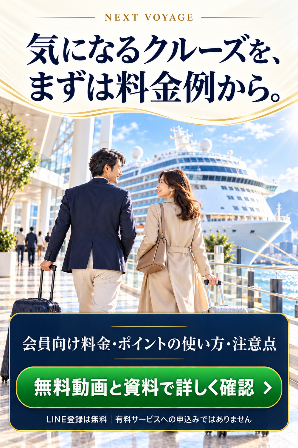 会員向けクルーズの料金例とポイントの使い方を無料動画と資料で確認する案内