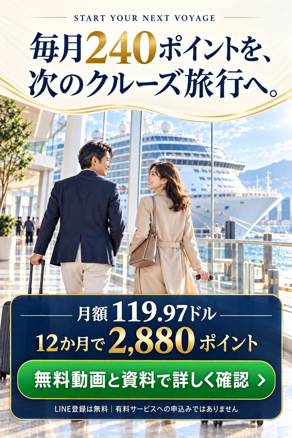 毎月240ポイントを次のクルーズ旅行へ使うための無料動画と資料の案内