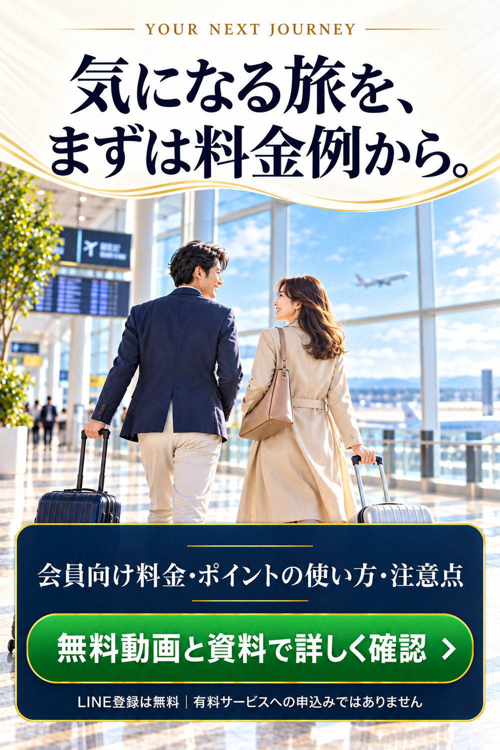 会員向け旅行料金、ポイントの使い方、注意点を無料動画と資料で確認する案内