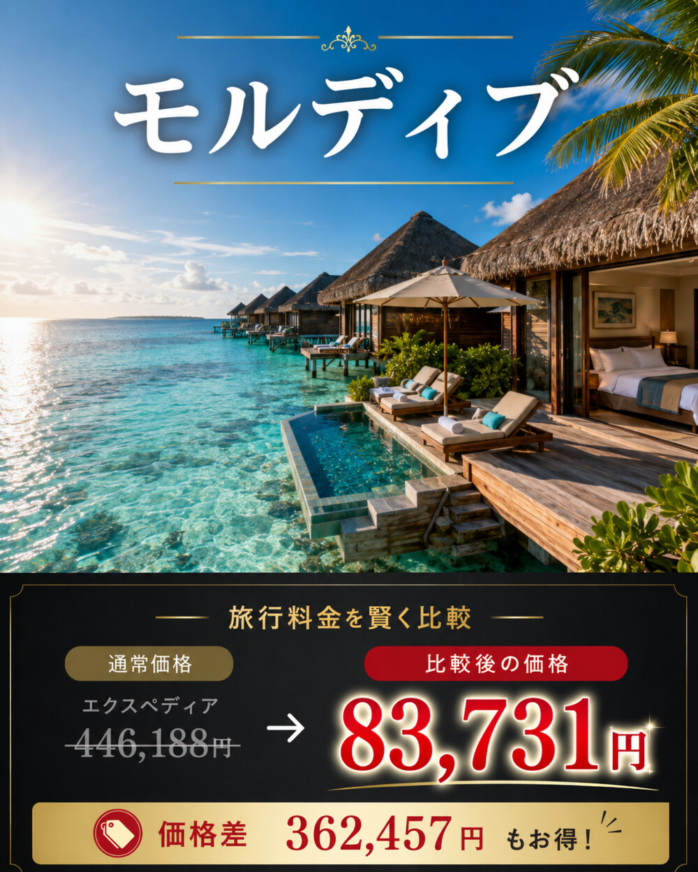 モルディブのホテル料金比較例。通常価格446,188円、比較後の価格83,731円、価格差362,457円